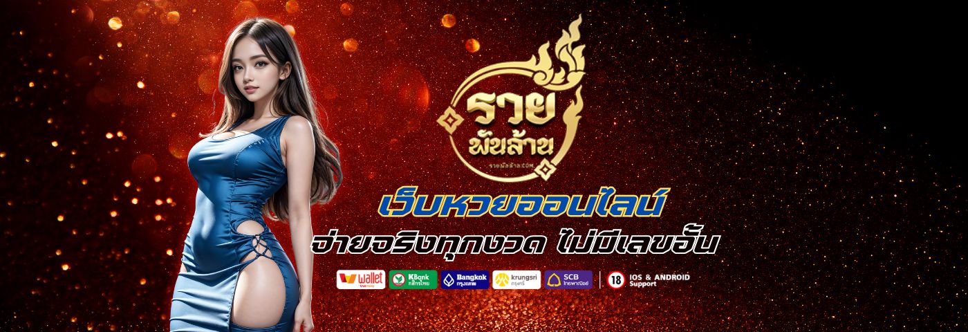 ruaypanlan เว็บหวยจ่ายเต็ม จ่ายจริงทุกงวด ไม่มีเลขอั้น