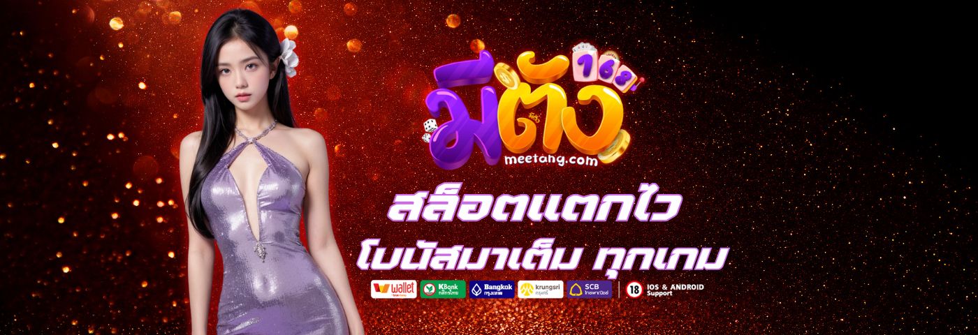 มีตังค์168 สล็อตแตกไว ทุกเกม โบนัสมาเต็ม ทุกค่าย ทุกเกม