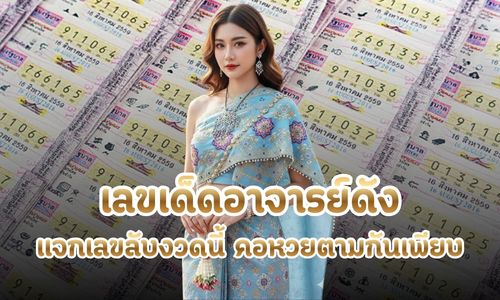 เลขเด็ดอาจารย์ดัง