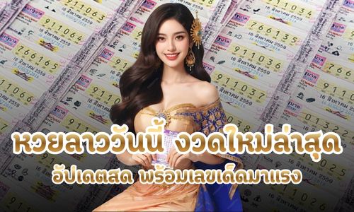 หวยลาววันนี้