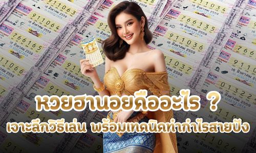 หวยฮานอยคืออะไร